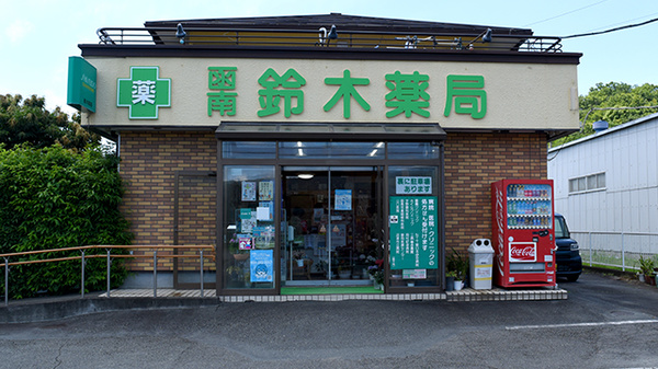 函南鈴木薬局