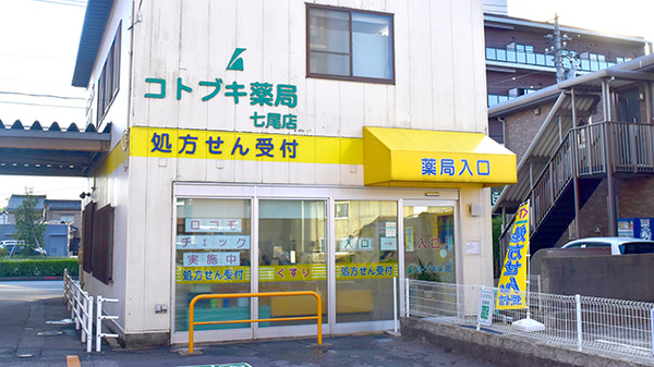 コトブキ薬局　七尾店