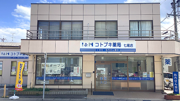 コトブキ薬局　七尾店