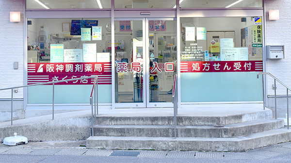 阪神調剤薬局　さくら店_2