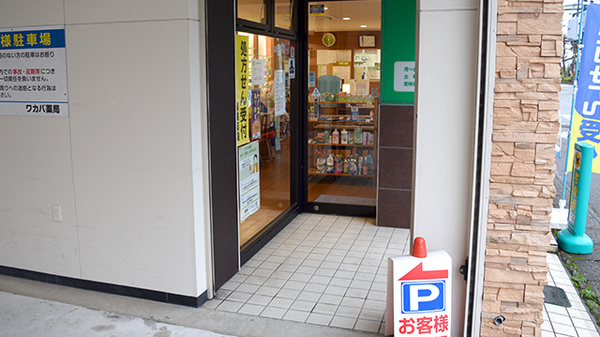 ワカバ薬局_2