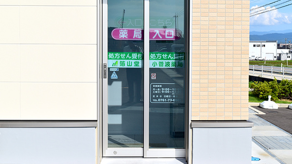 箔山堂　小菅波薬局_2
