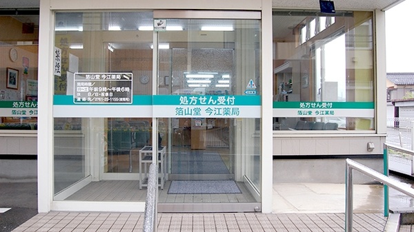 箔山堂　今江薬局_2