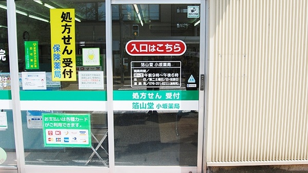 箔山堂　小坂薬局_4