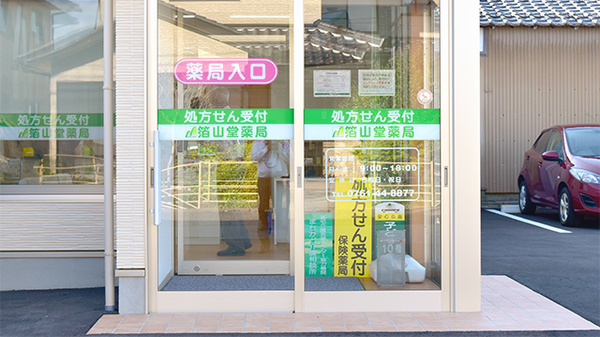 箔山堂薬局_2