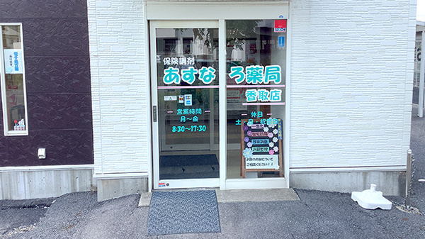 あすなろ薬局香取店_2