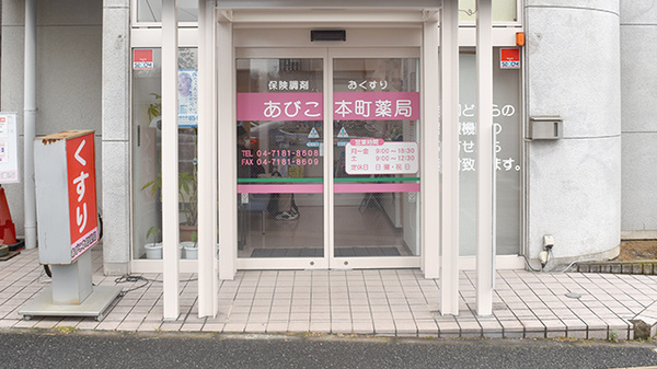 あびこ本町薬局_2