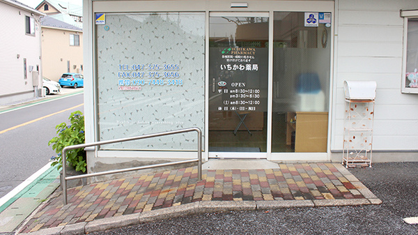 いちかわ薬局_2
