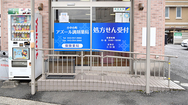 小中台町アズール調剤薬局_3