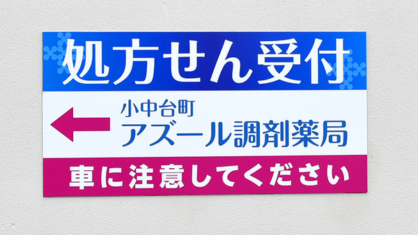 小中台町アズール調剤薬局_2