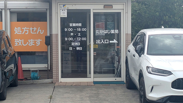 有限会社高橋ファーマシーたかはし薬局_2
