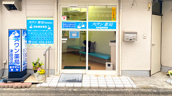 スワン薬局津田沼店_2