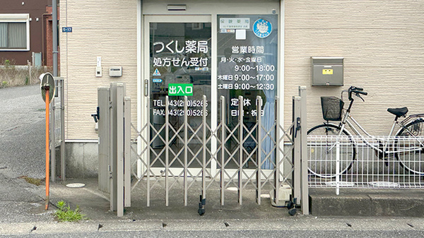 有限会社健章つくし薬局_2