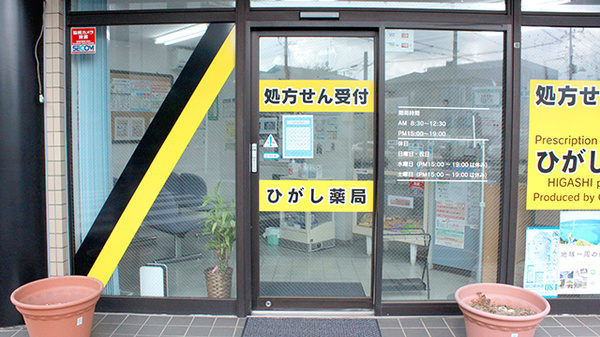 ひがし薬局_2