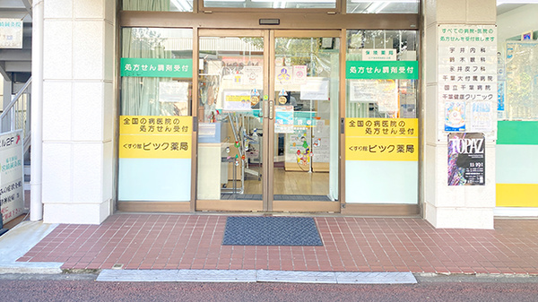 有限会社　ビック薬局　ビック薬局本店_2