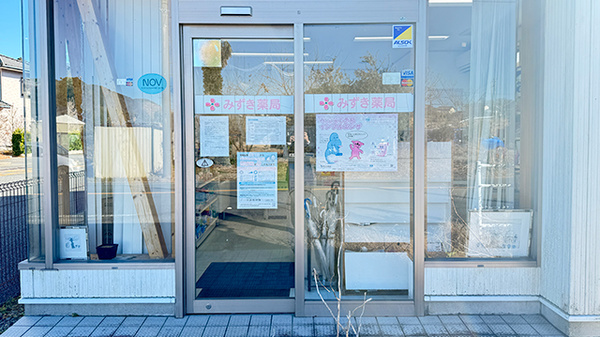 みずき薬局_2