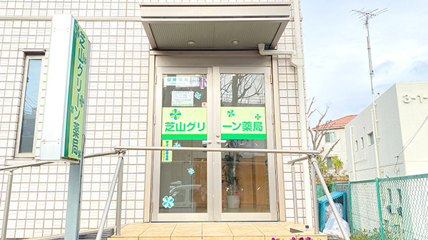 芝山グリーン薬局_2
