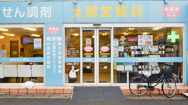 太陽堂薬局 南店_2