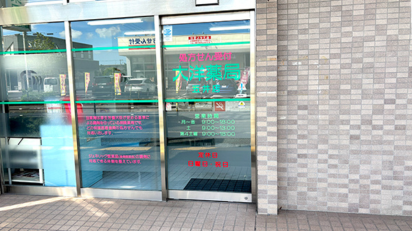 大洋薬局五井店_2