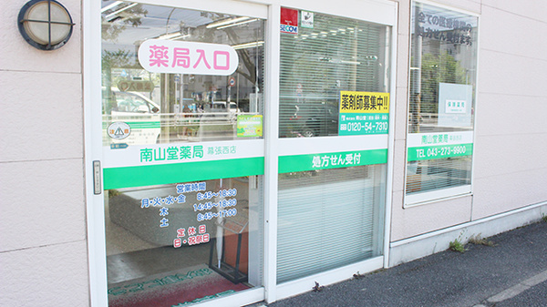 南山堂薬局　幕張西店_2