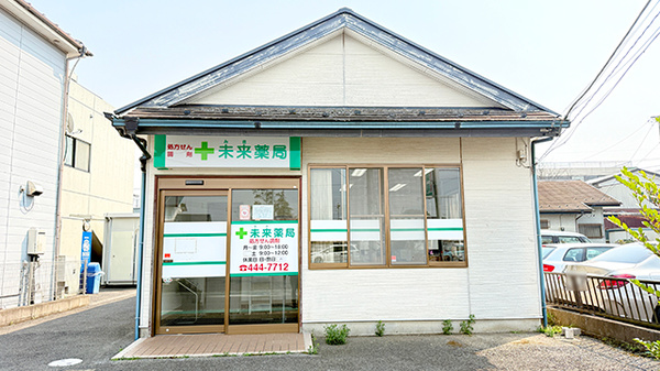 未来薬局