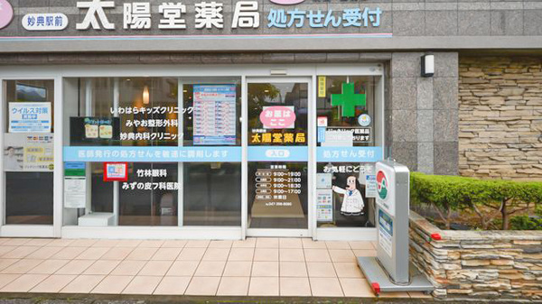 妙典駅前太陽堂薬局_2