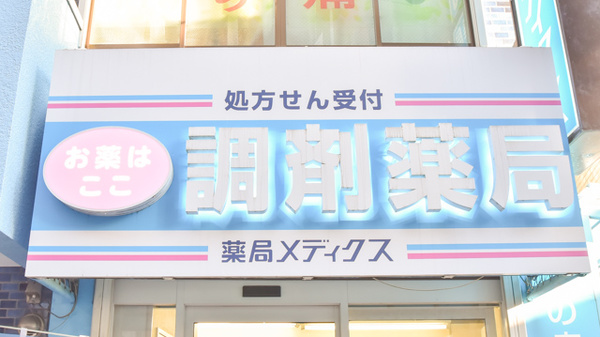 薬局メディクス 柏店_4