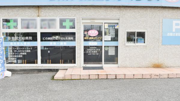 薬局メディクス 北柏店_3