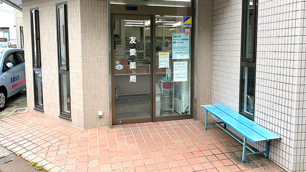 友愛薬局　勝田台店_2