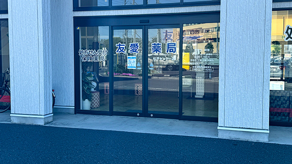 友愛薬局　松戸センター店_2