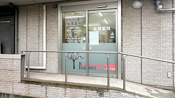 友愛薬局　千葉中央店_2