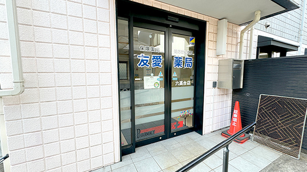 友愛薬局　六高台店_2