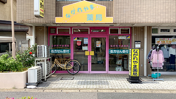 ながれやま薬局