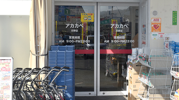 アカカベ薬局　交野店_3