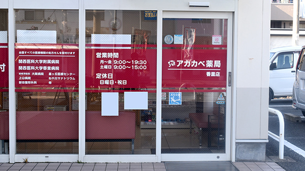 アカカベ薬局　香里店_2