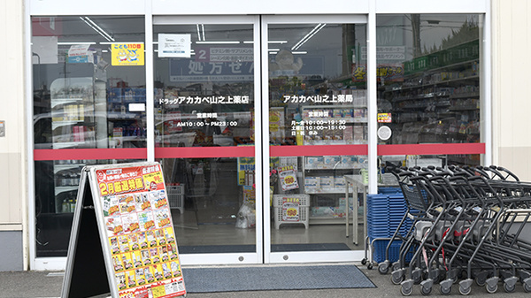 アカカベ薬局　山之上店_2