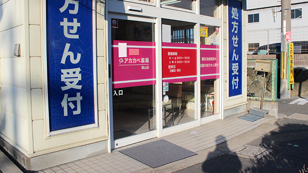 アカカベ薬局　岡山店_2