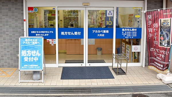 アカカベ薬局　大利店_2
