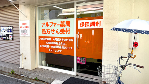 アルファー薬局_2