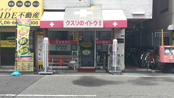 クスリのイトウ薬局