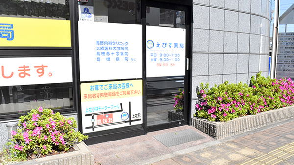 えびす薬局_2