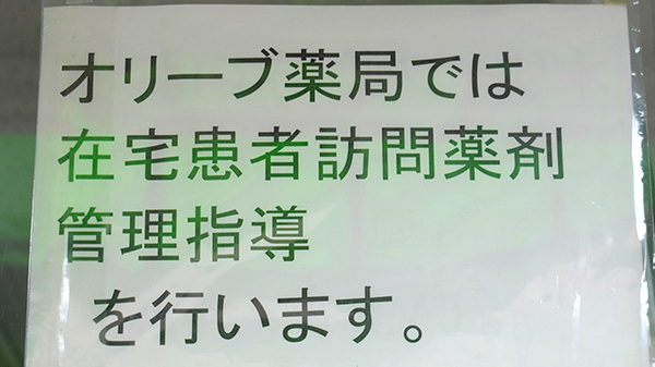 オリーブ薬局（阪急相川駅）_4