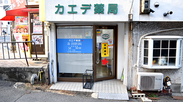 カエデ薬局