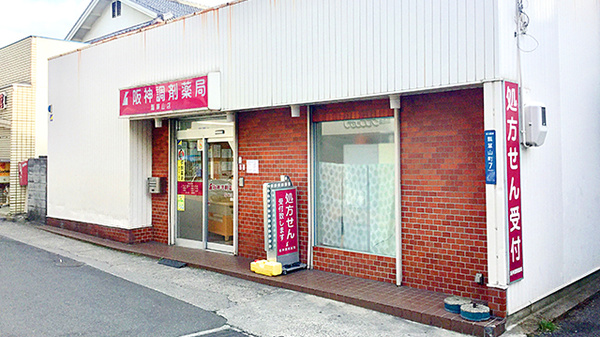 阪神調剤薬局　ひょうたん山店