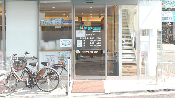 キタバ薬局　金剛西口店_2