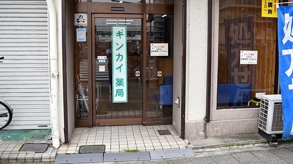 ギンカイ薬局_2