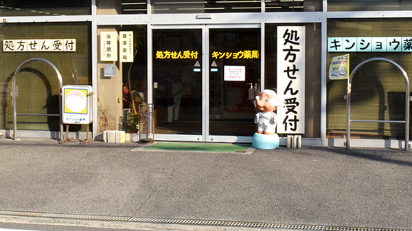 キンショウ薬局_2