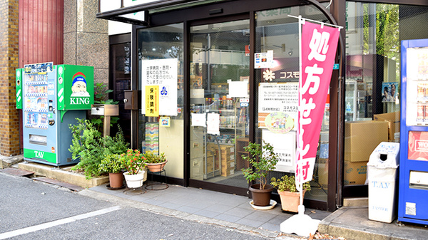 コスモス薬局_2