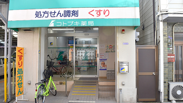 コトブキ薬局　福島店