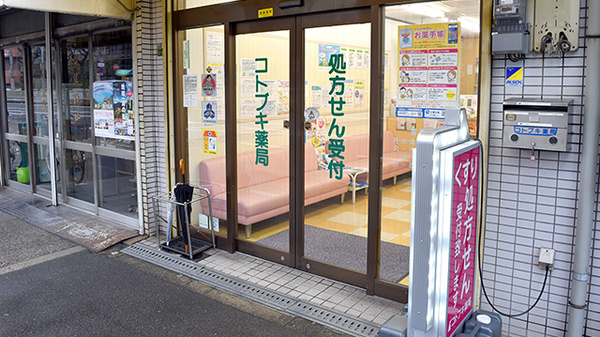 コトブキ薬局　緑橋店_2